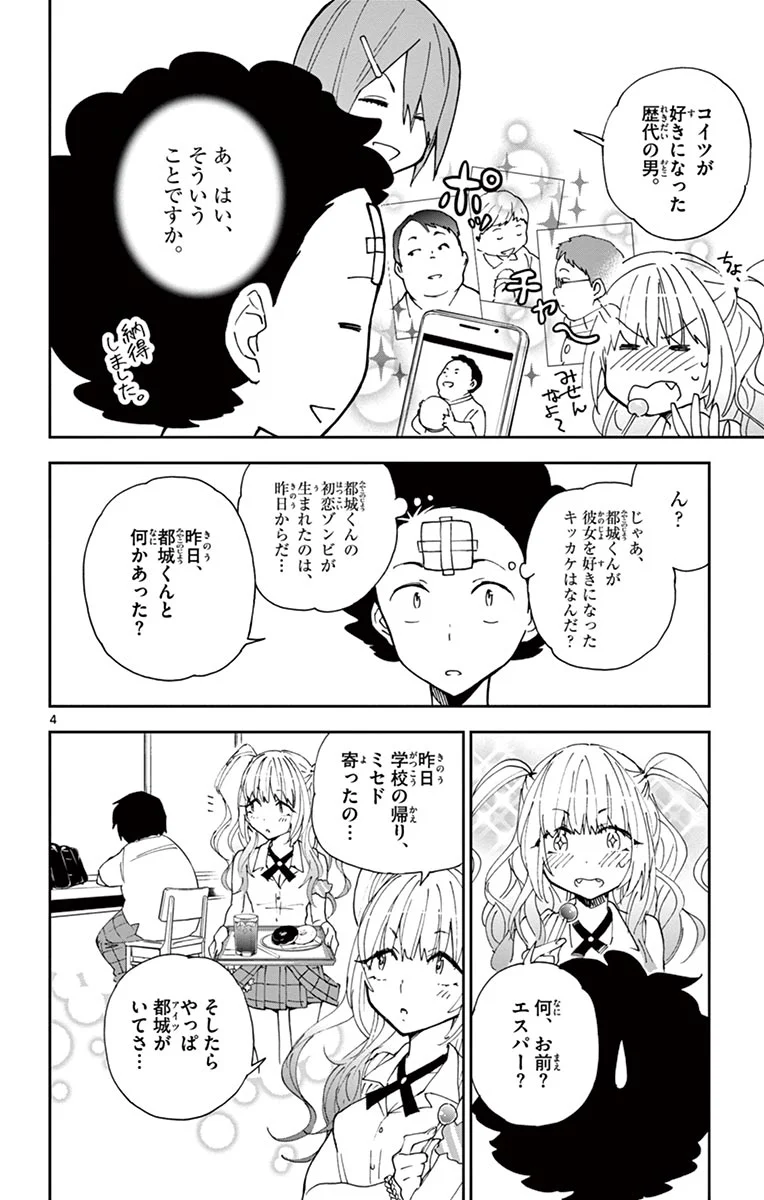 初恋ゾンビ - 第10話 - Page 4