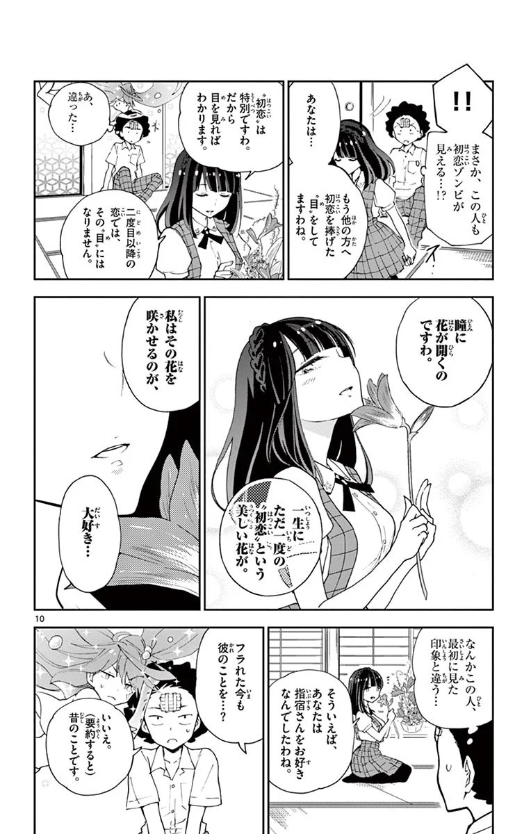 初恋ゾンビ - 第15話 - Page 10