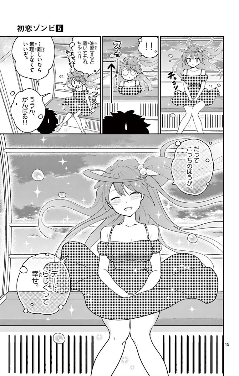 初恋ゾンビ - 第39話 - Page 15