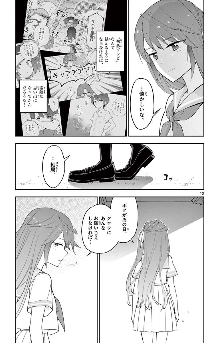 初恋ゾンビ - 第41話 - Page 13