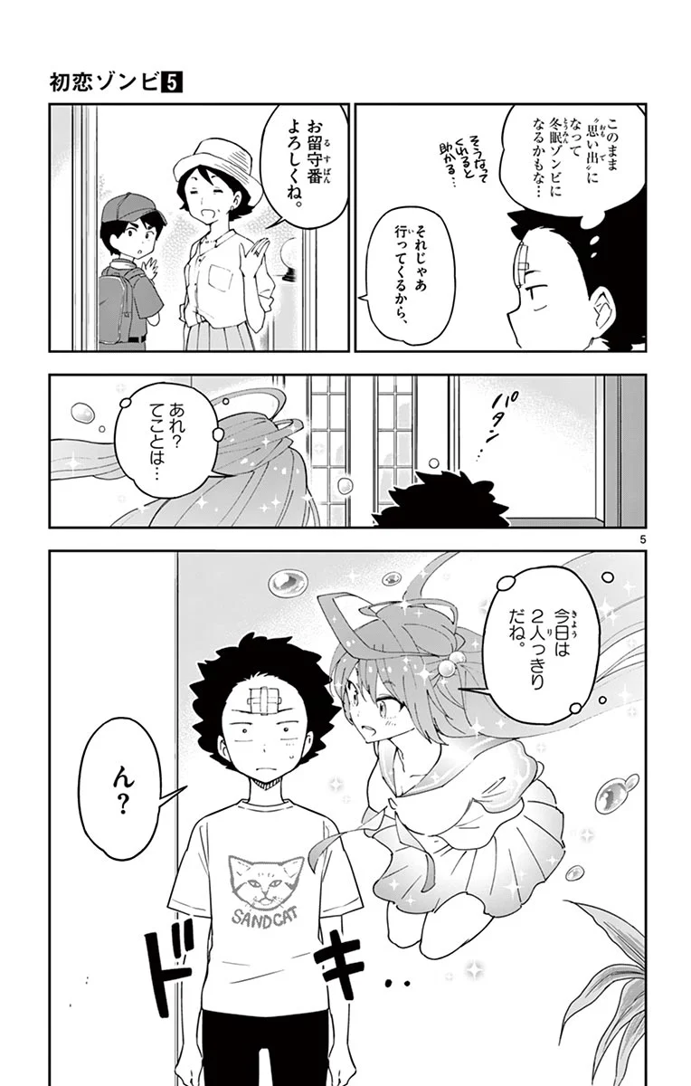 初恋ゾンビ - 第47話 - Page 5