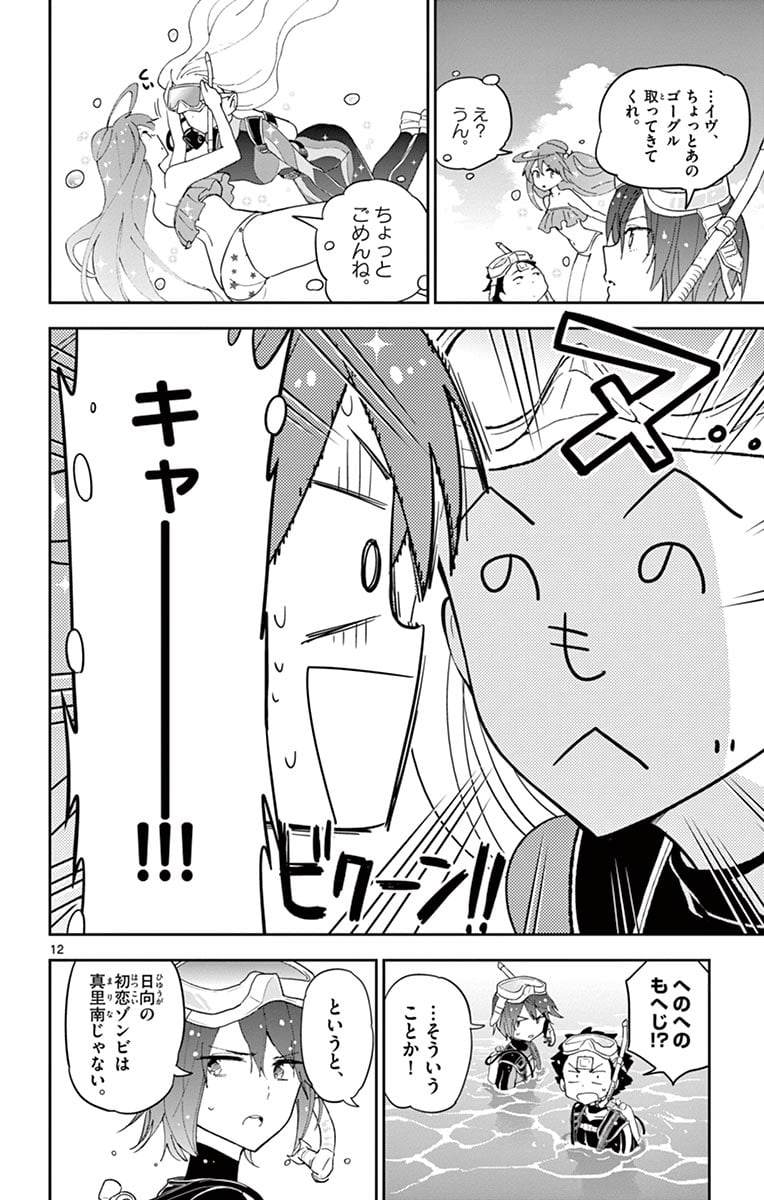 初恋ゾンビ - 第50話 - Page 12