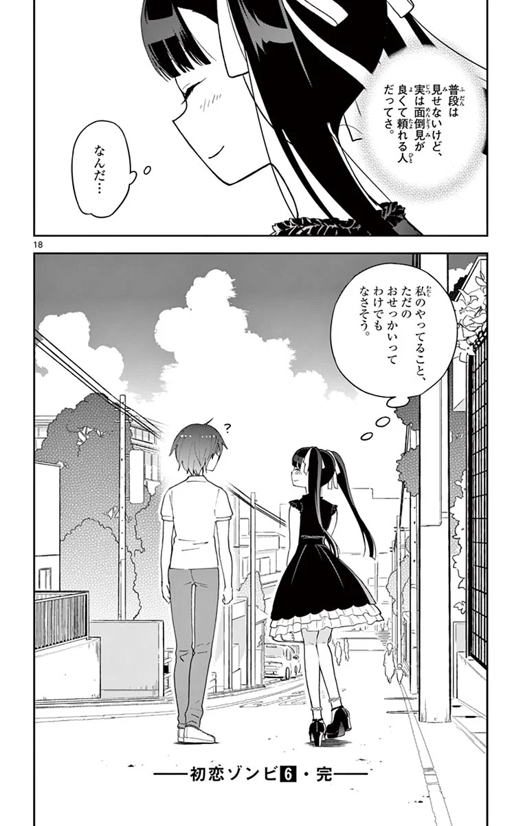 初恋ゾンビ - 第57話 - Page 18