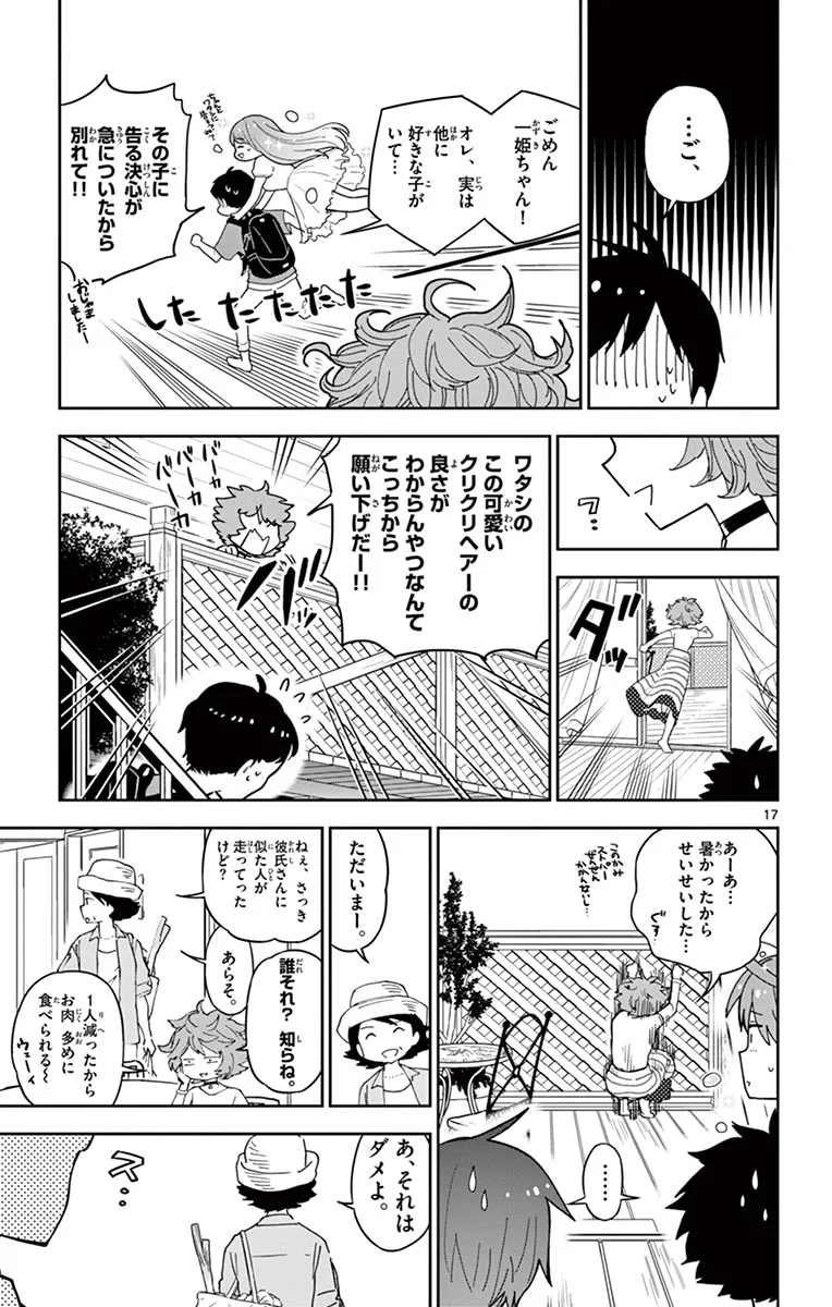 初恋ゾンビ - 第58話 - Page 17