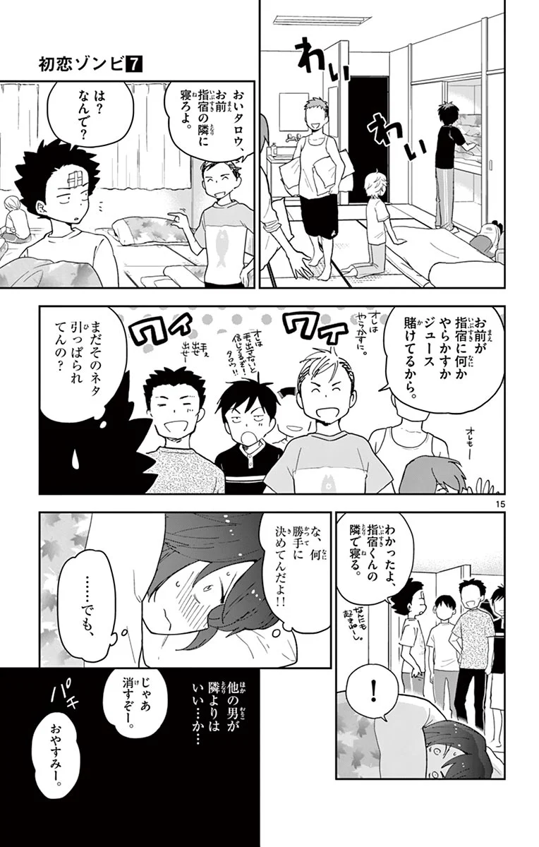 初恋ゾンビ - 第63話 - Page 15