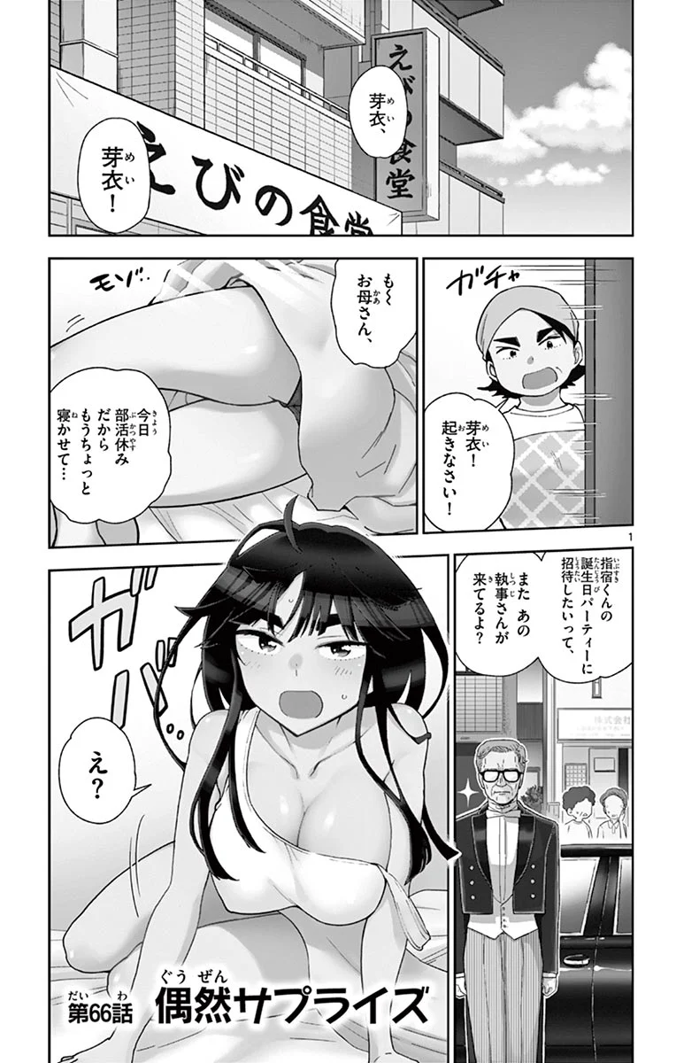 初恋ゾンビ - 第66話 - Page 1