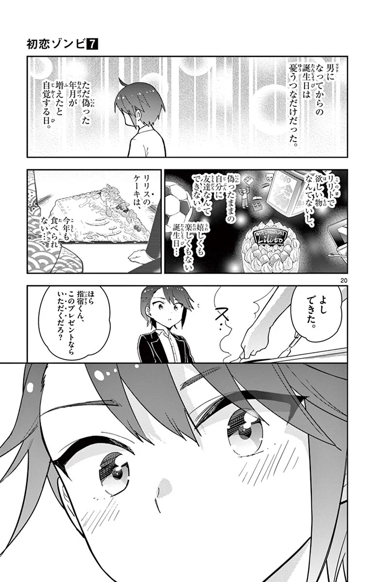 初恋ゾンビ - 第66話 - Page 21