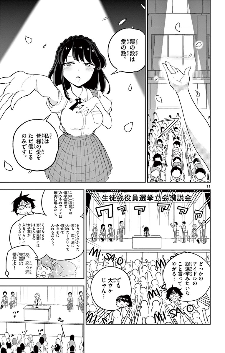 初恋ゾンビ - 第79話 - Page 11