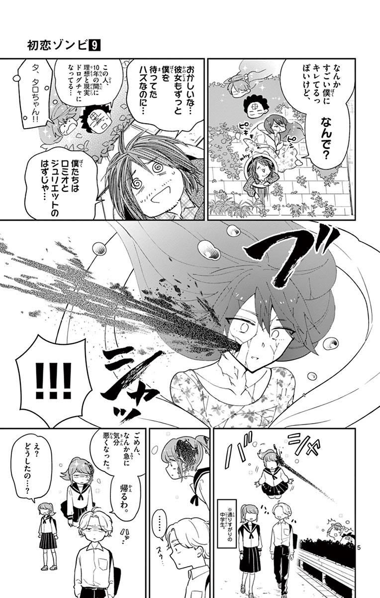 初恋ゾンビ - 第83話 - Page 5