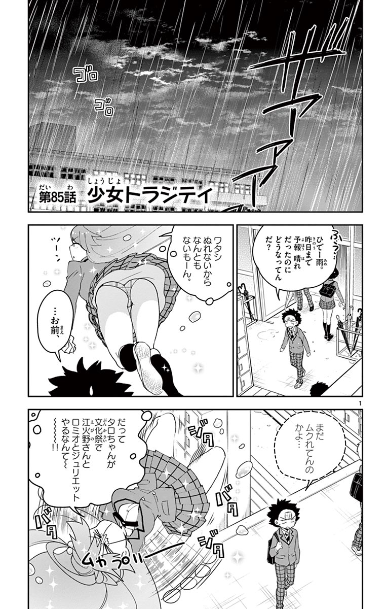 初恋ゾンビ - 第85話 - Page 1