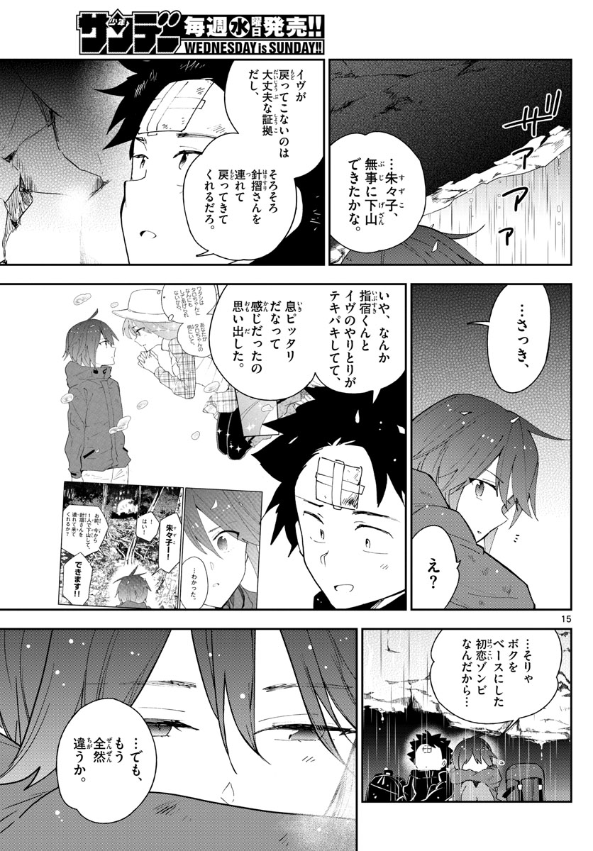 初恋ゾンビ - 第97話 - Page 15