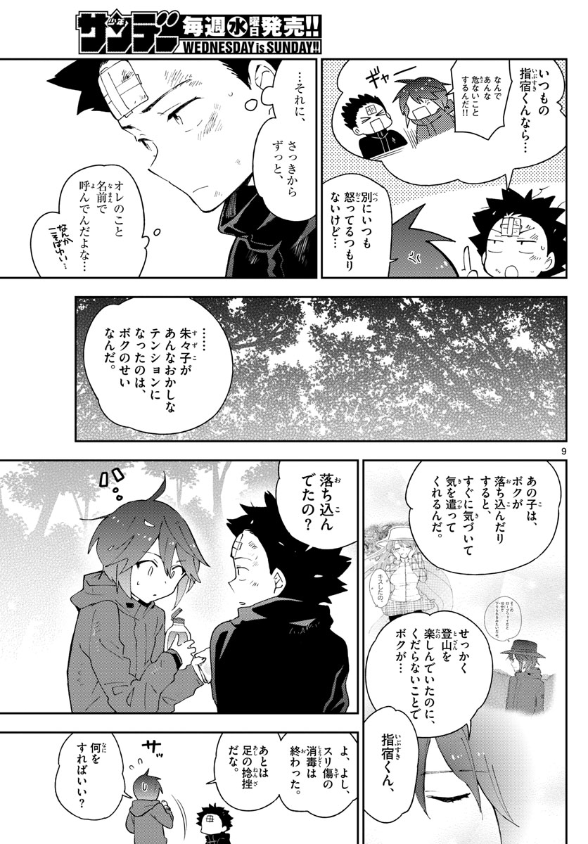 初恋ゾンビ - 第97話 - Page 9