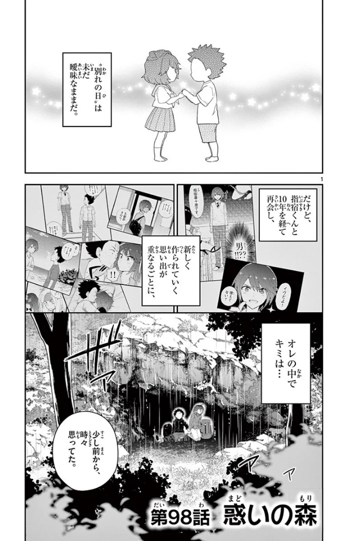 初恋ゾンビ - 第98話 - Page 1