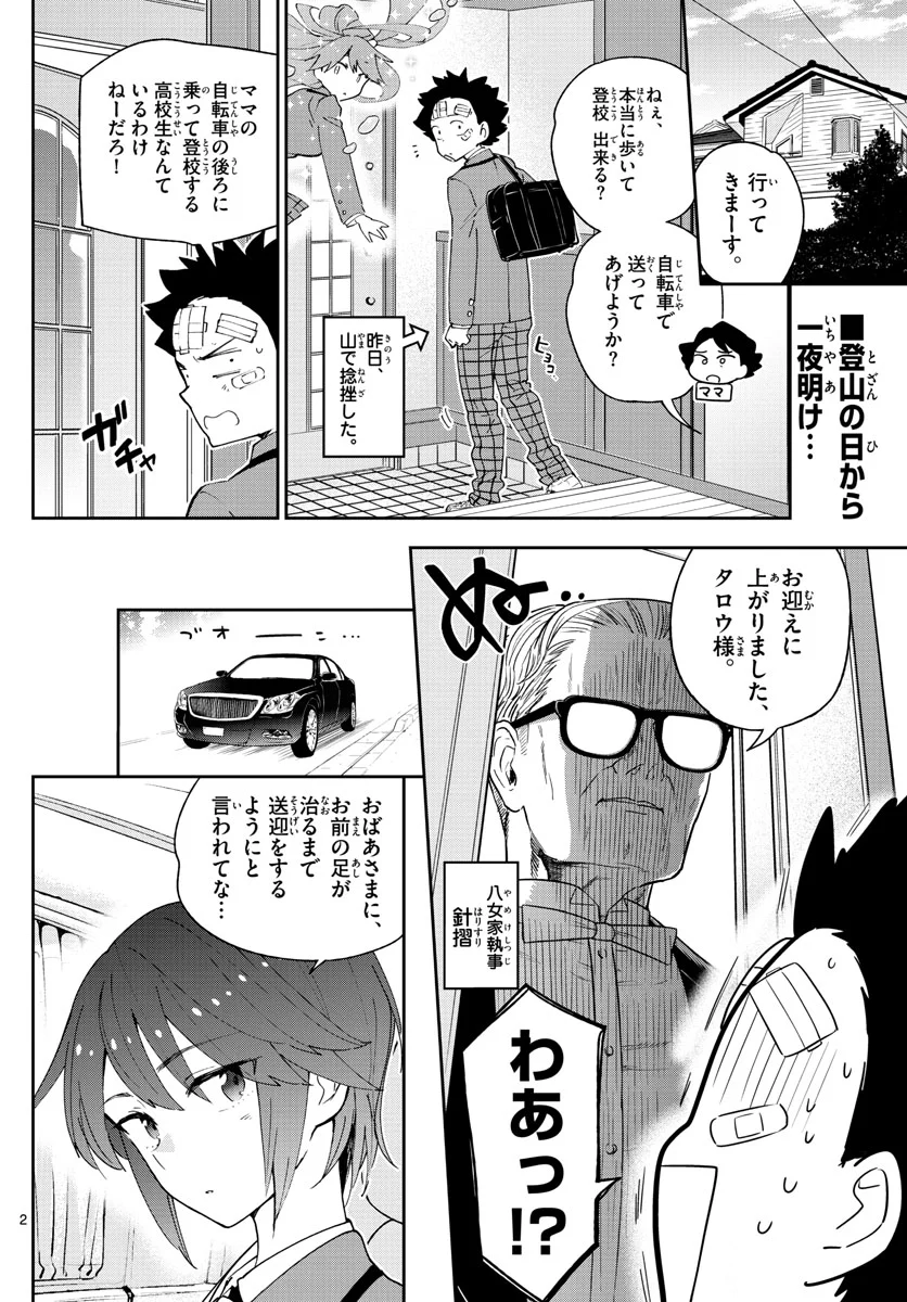 初恋ゾンビ - 第99話 - Page 2