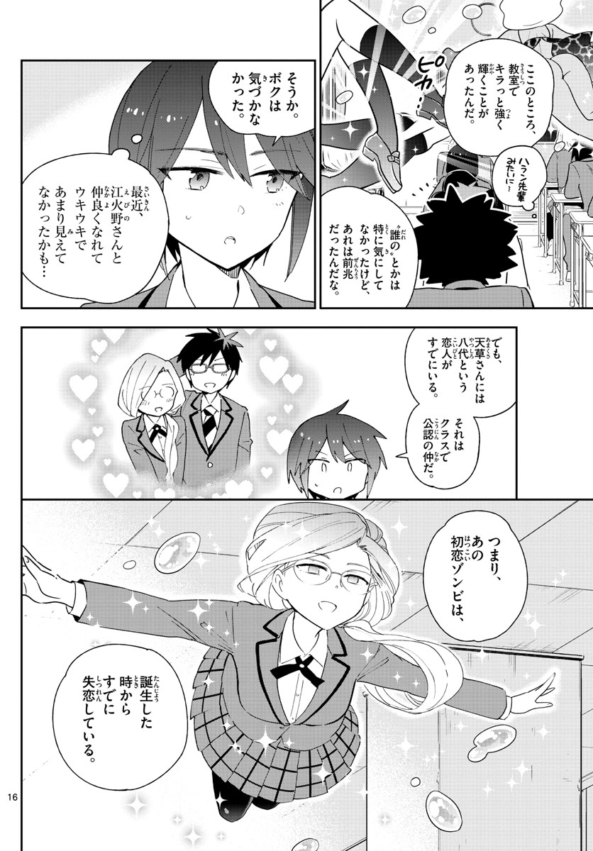 初恋ゾンビ - 第99話 - Page 16