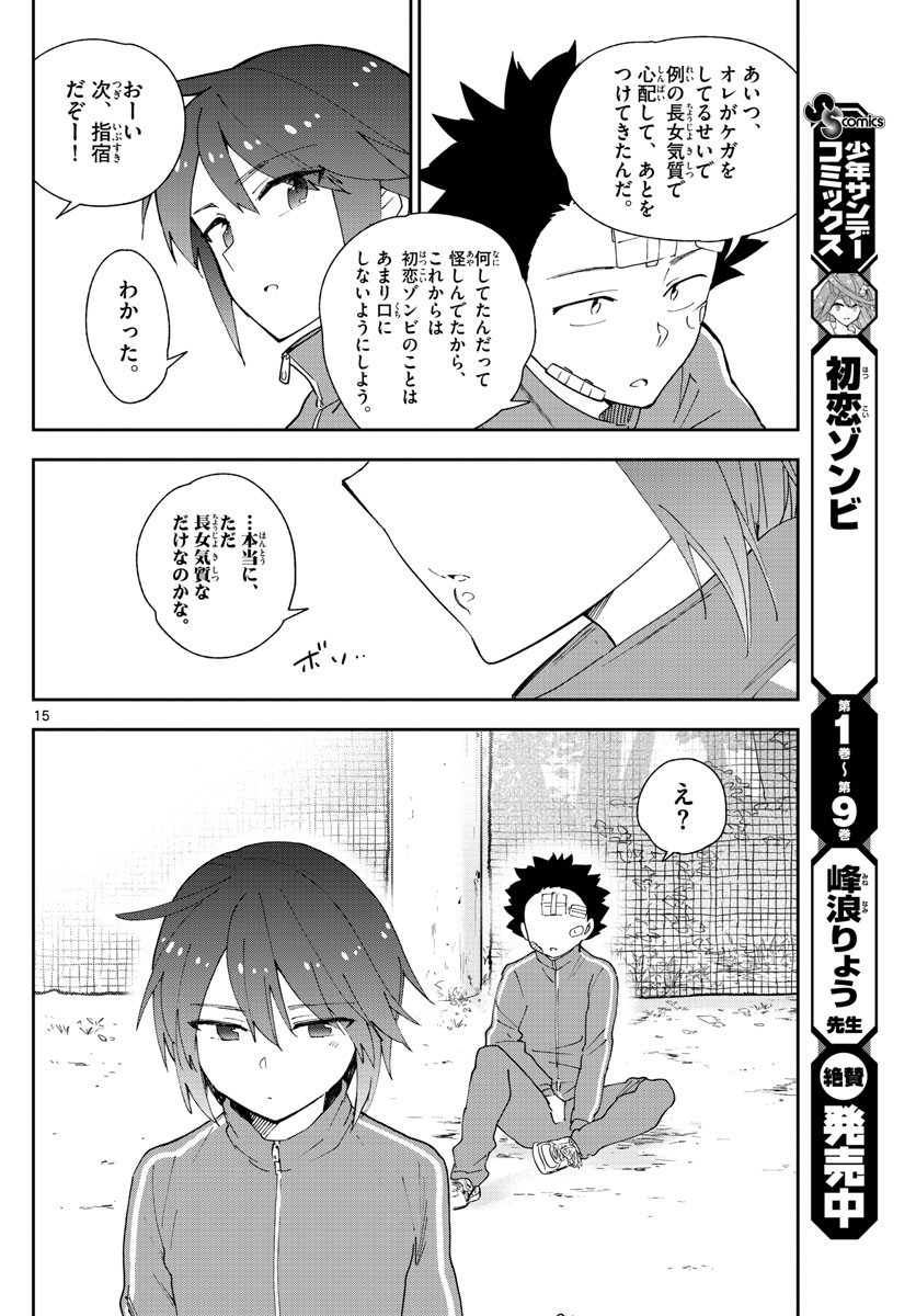 初恋ゾンビ - 第100話 - Page 15