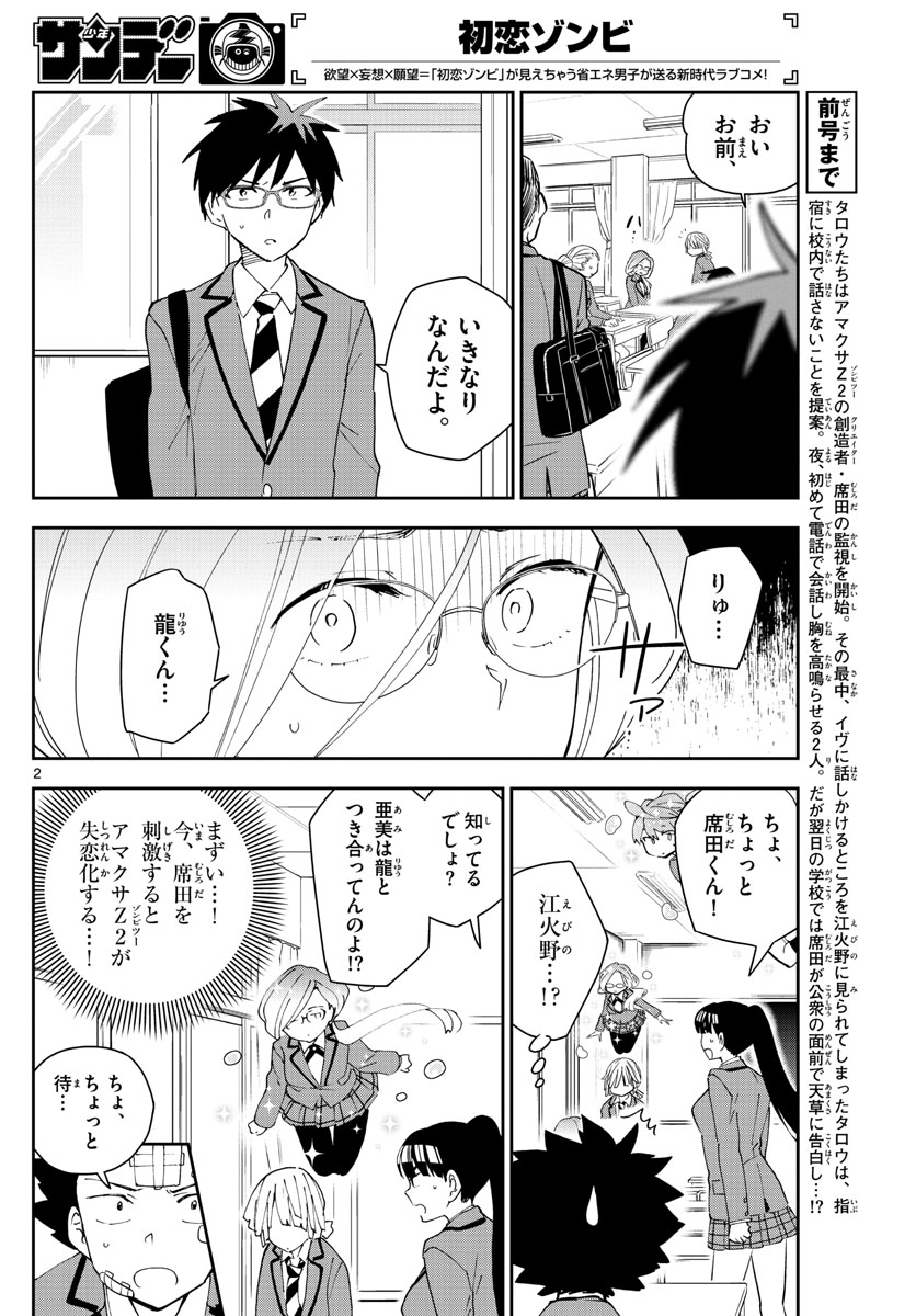 初恋ゾンビ - 第102話 - Page 2