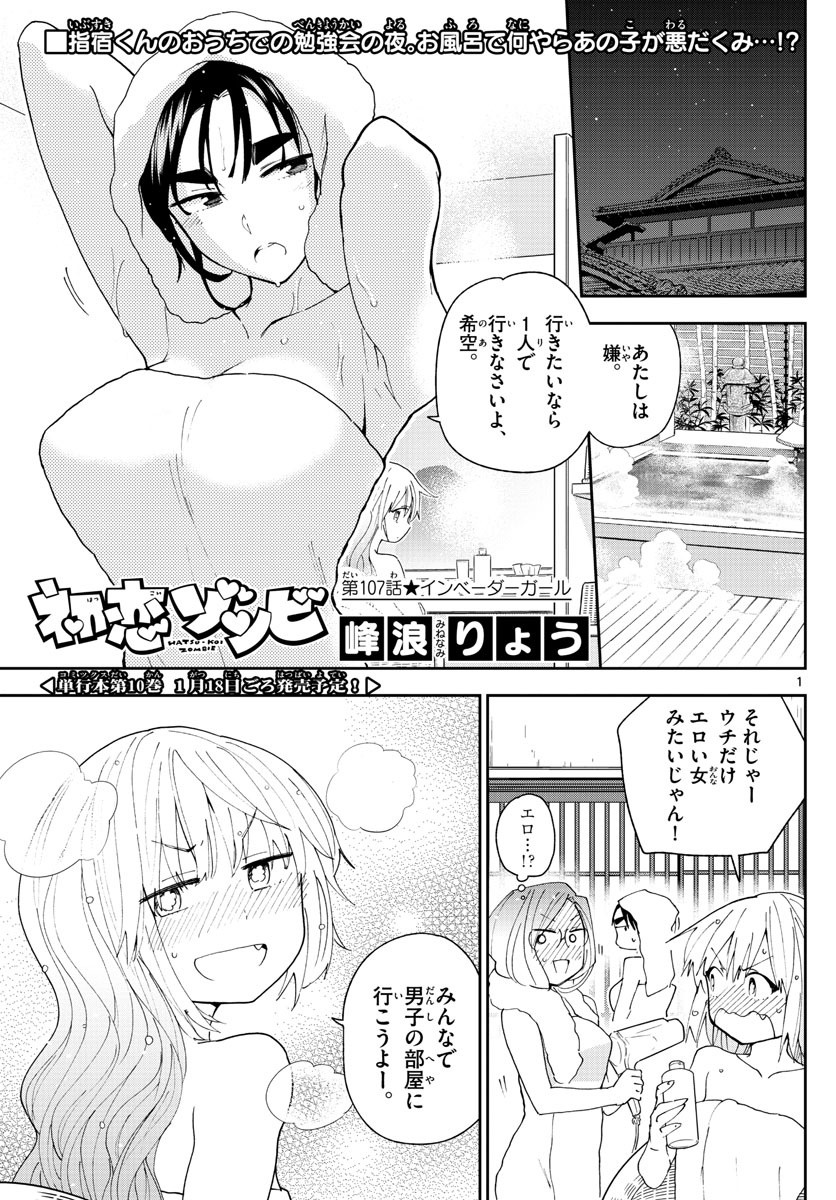 初恋ゾンビ - 第107話 - Page 1