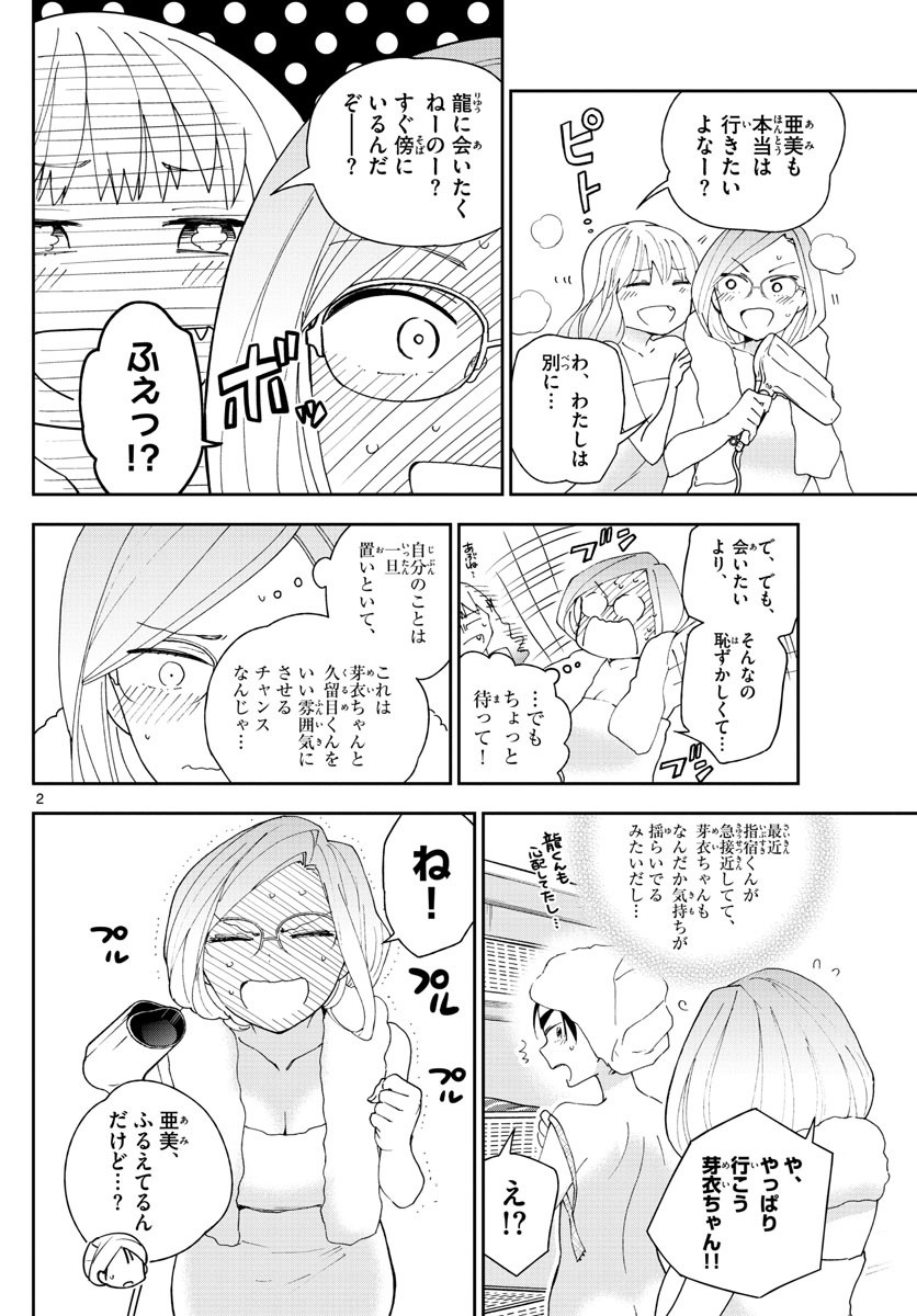 初恋ゾンビ - 第107話 - Page 2