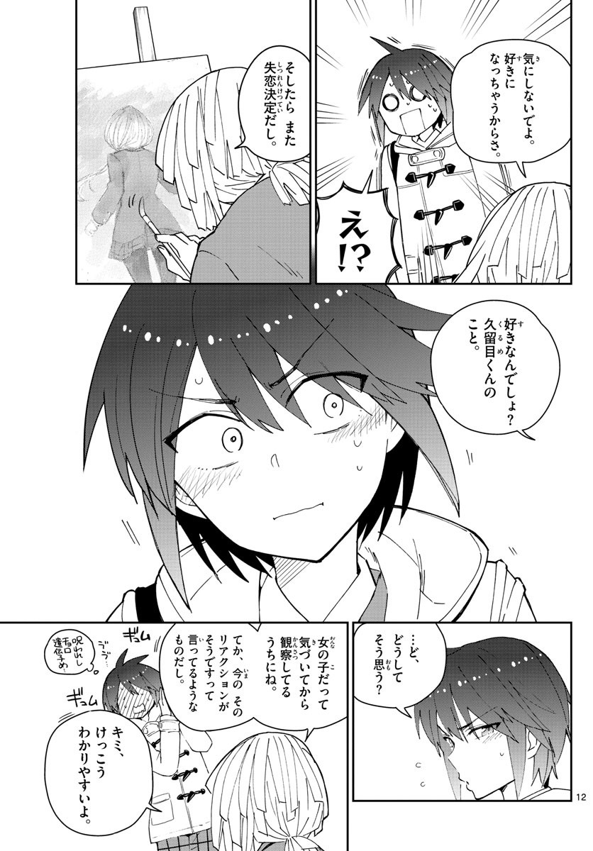 初恋ゾンビ - 第109話 - Page 12