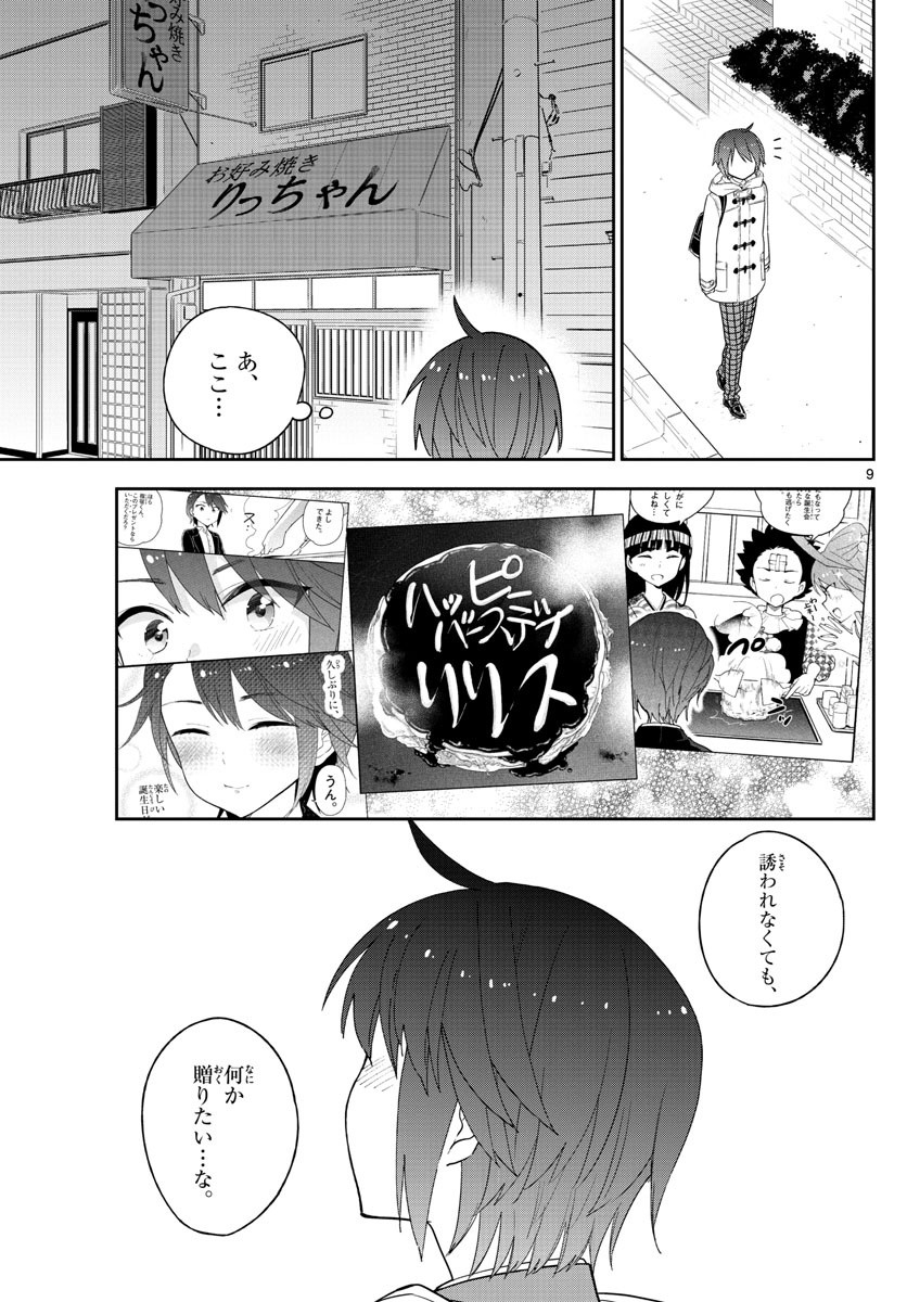 初恋ゾンビ - 第110話 - Page 9