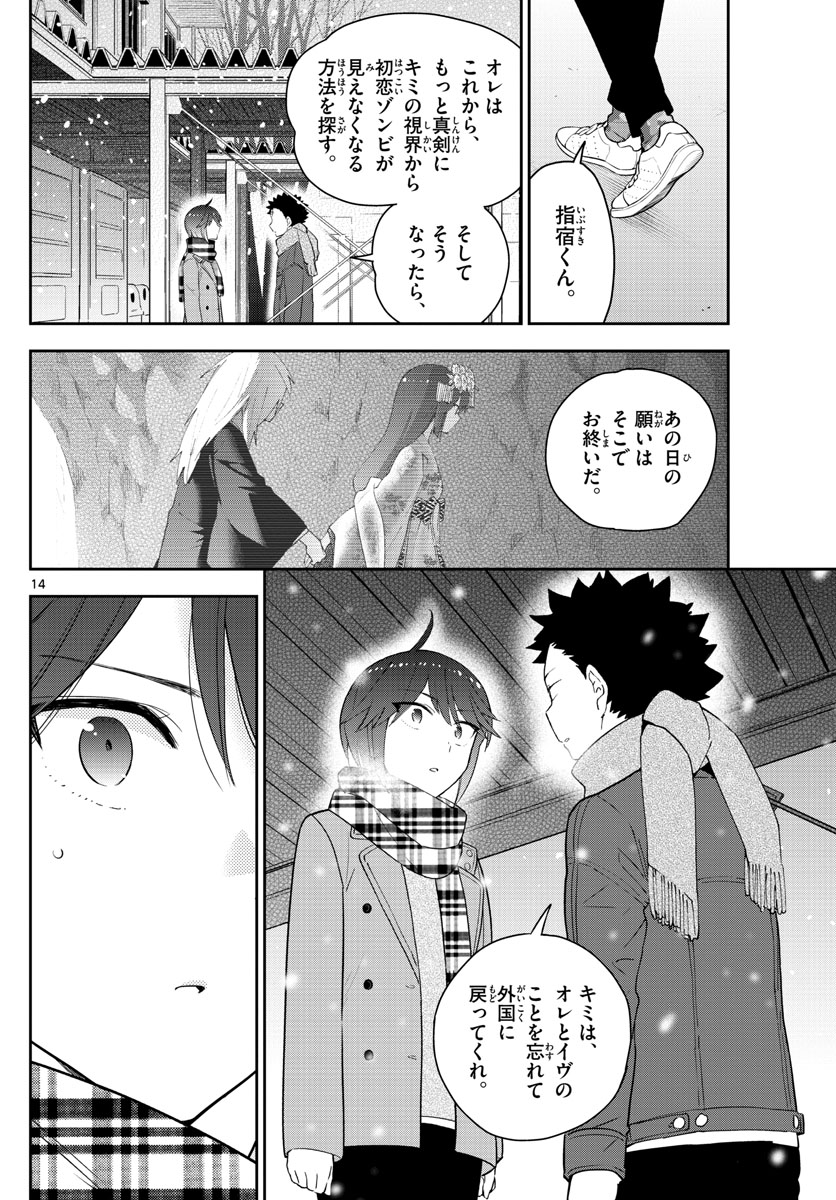 初恋ゾンビ - 第128話 - Page 14