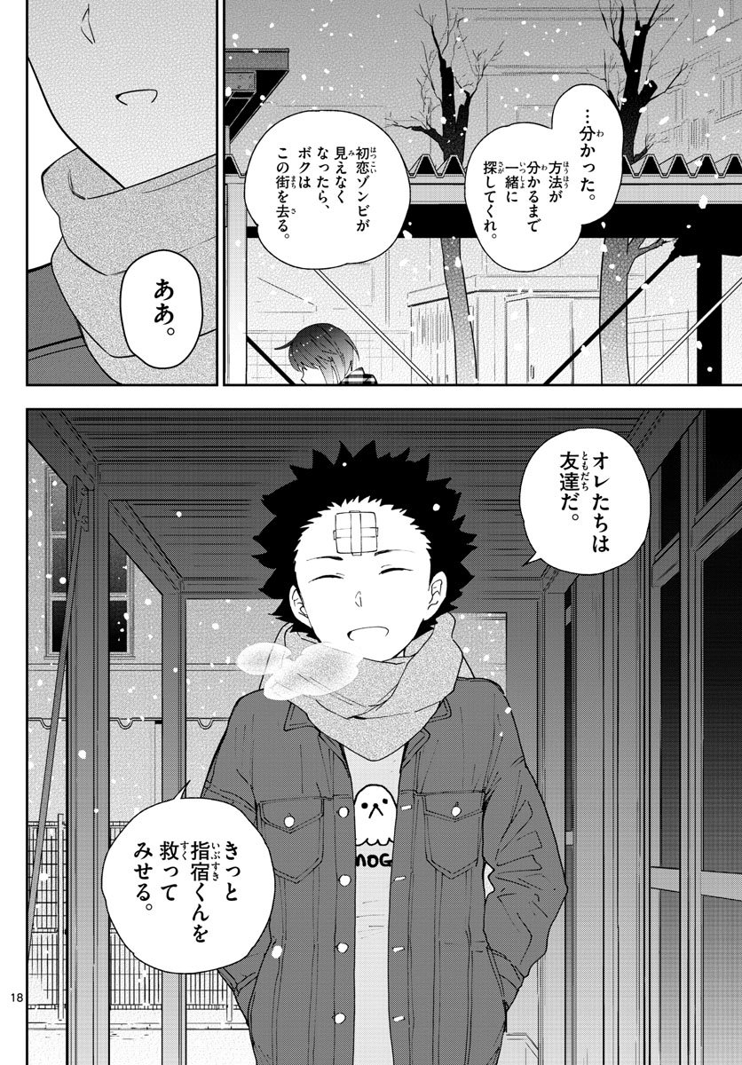 初恋ゾンビ - 第128話 - Page 18