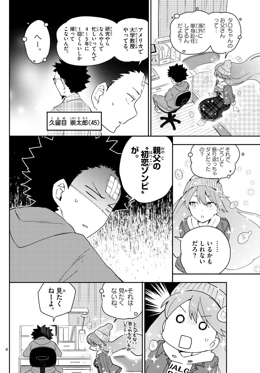 初恋ゾンビ - 第131話 - Page 4