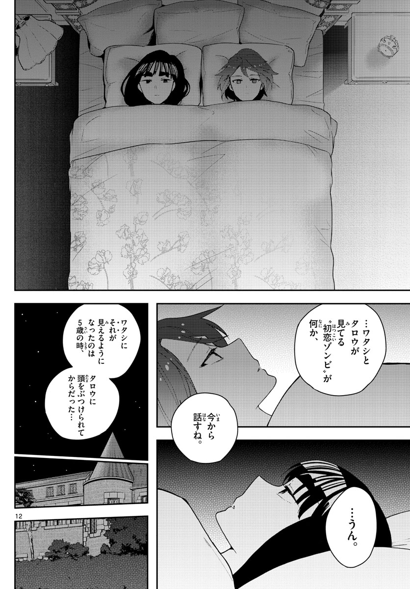 初恋ゾンビ - 第138話 - Page 12