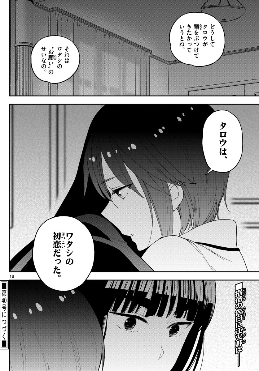 初恋ゾンビ - 第138話 - Page 18