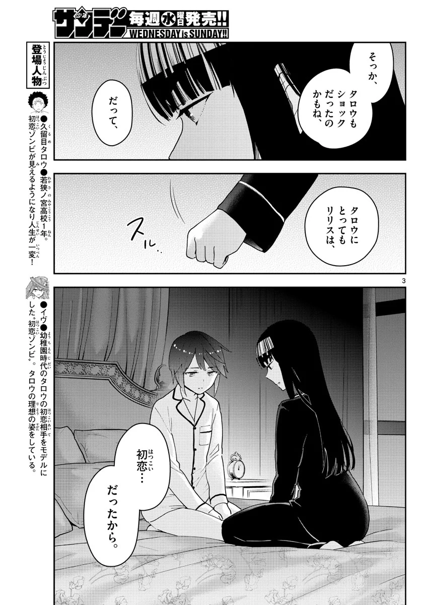 初恋ゾンビ - 第139話 - Page 3