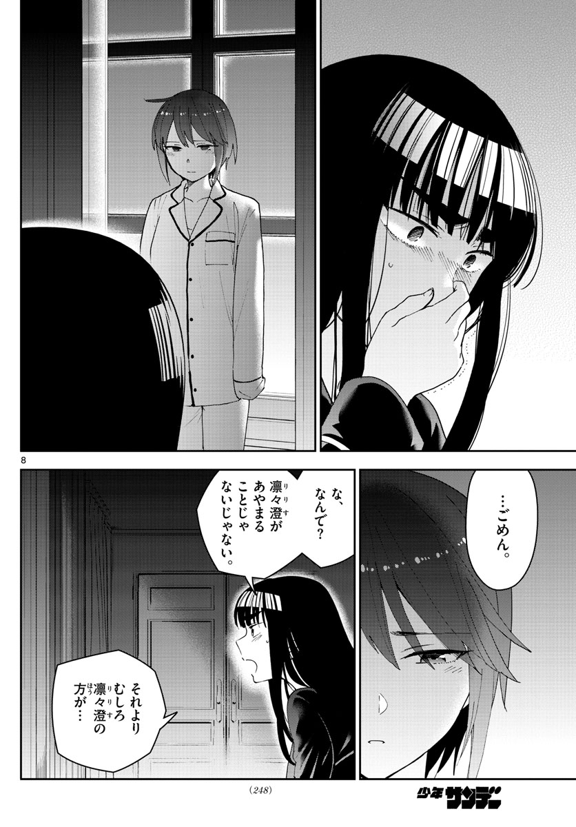 初恋ゾンビ - 第139話 - Page 8