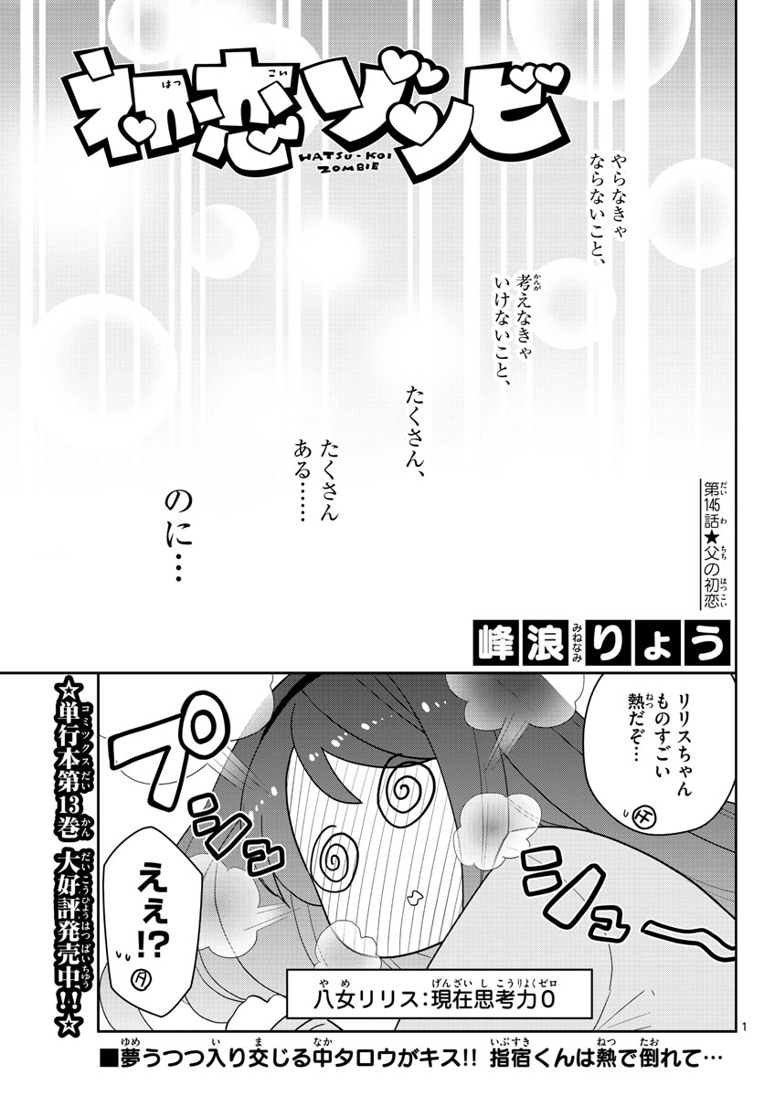 初恋ゾンビ - 第145話 - Page 1