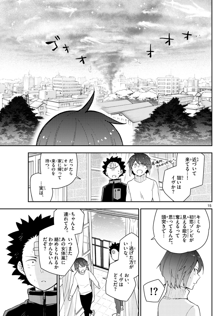 初恋ゾンビ - 第147話 - Page 15