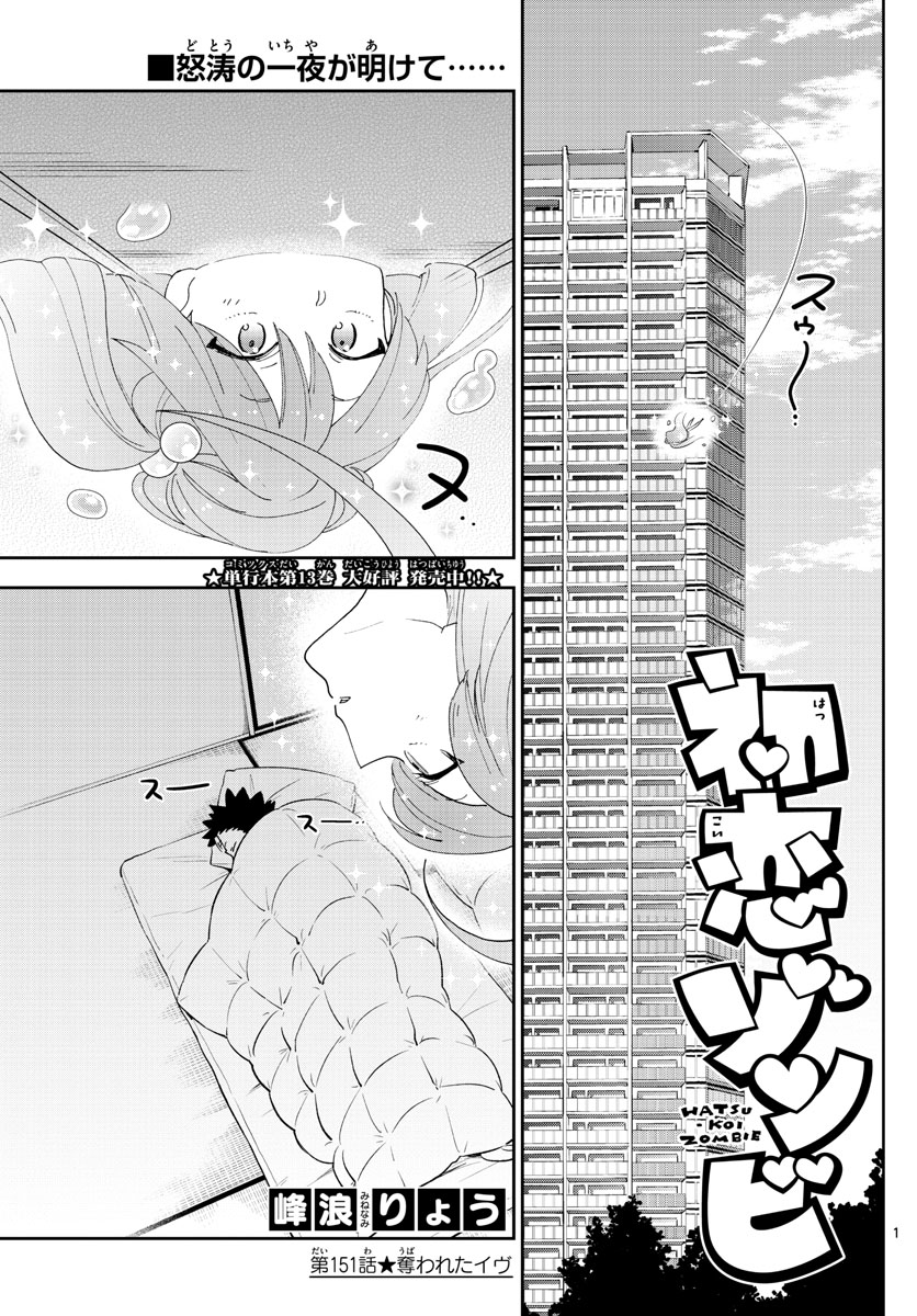 初恋ゾンビ - 第151話 - Page 1