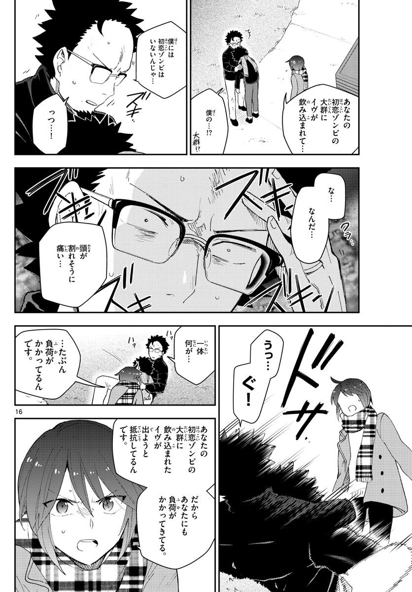 初恋ゾンビ - 第151話 - Page 16