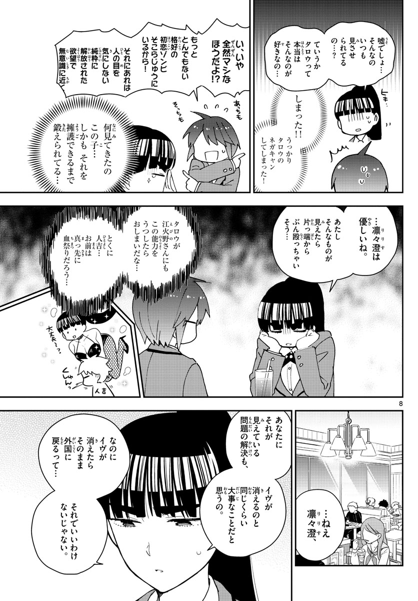 初恋ゾンビ - 第155話 - Page 8