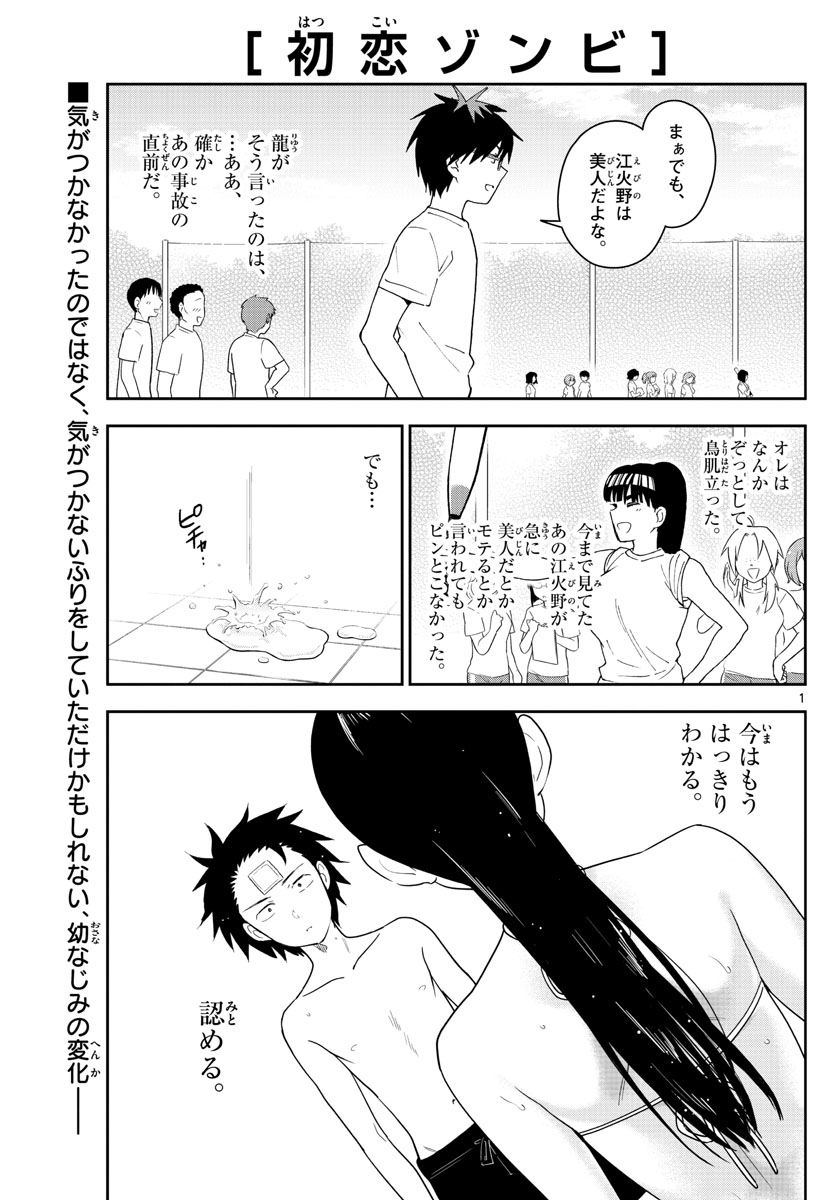 初恋ゾンビ - 第157話 - Page 1