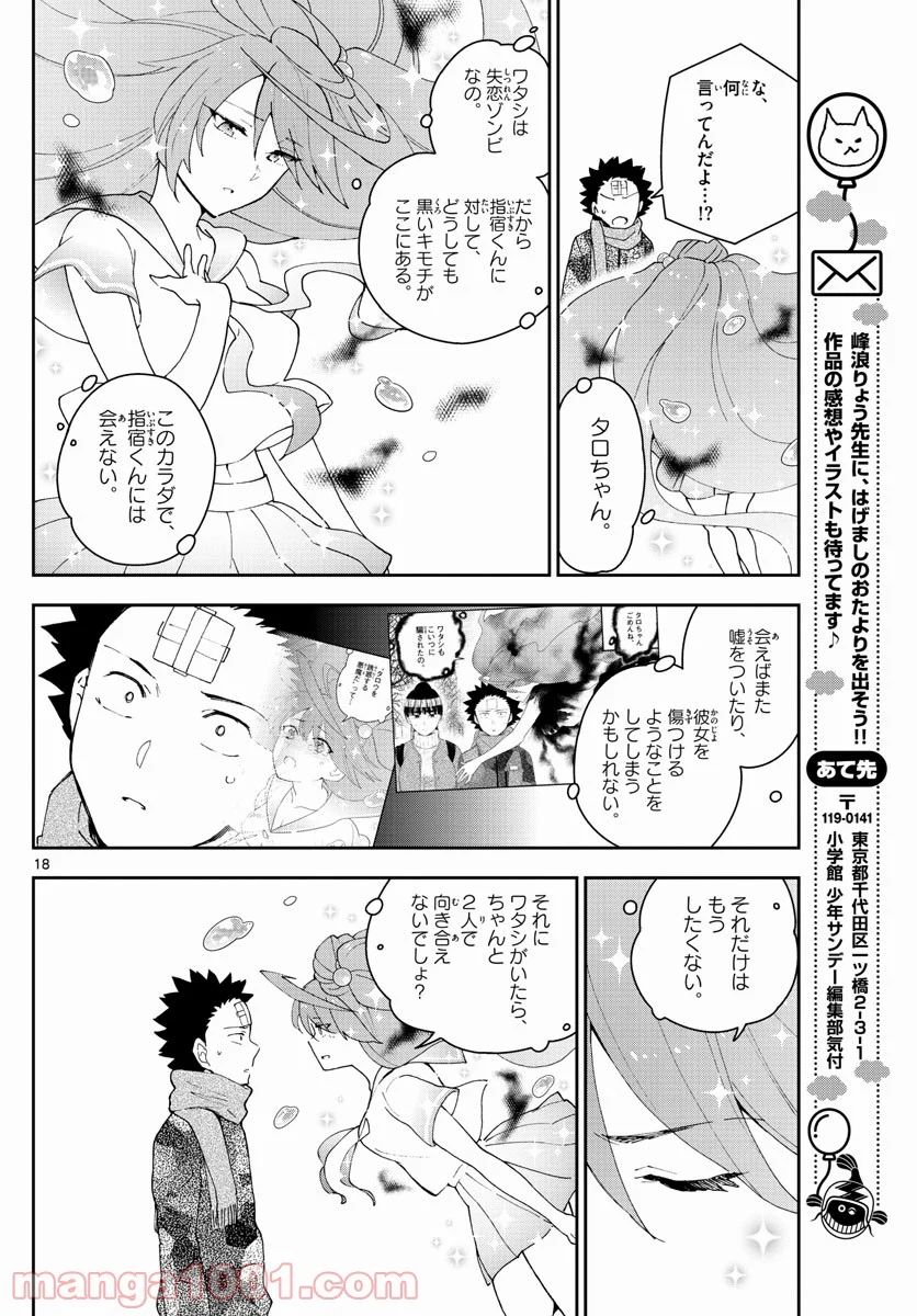 初恋ゾンビ - 第164話 - Page 18