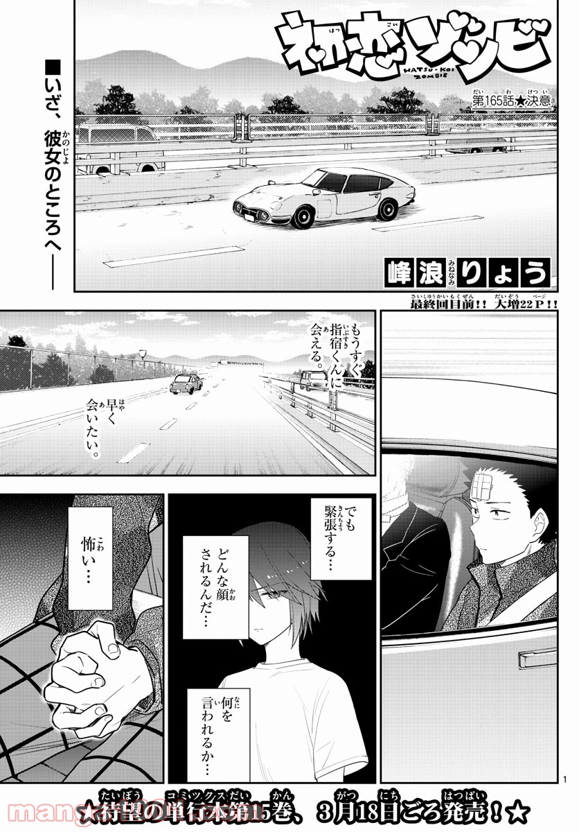 初恋ゾンビ - 第165話 - Page 1