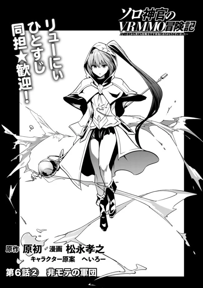 ソロ神官のVRMMO冒険記　～どこから見ても狂戦士です本当にありがとうございました～ 第6.2話 - Trang 1