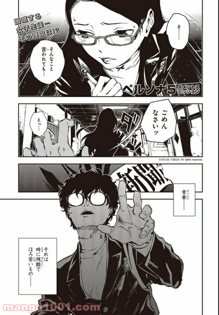 ペルソナ5 メメントスミッション 第15.1話 - Trang 1