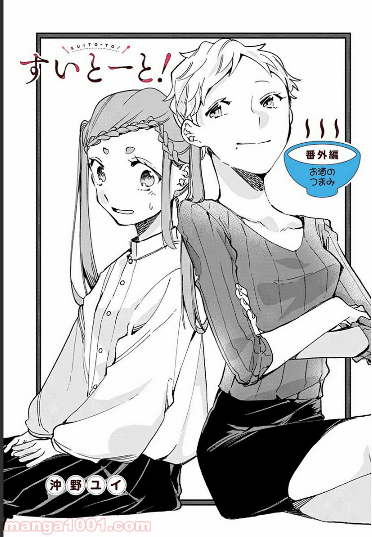 すいとーと！ 第15.5話 - Trang 1