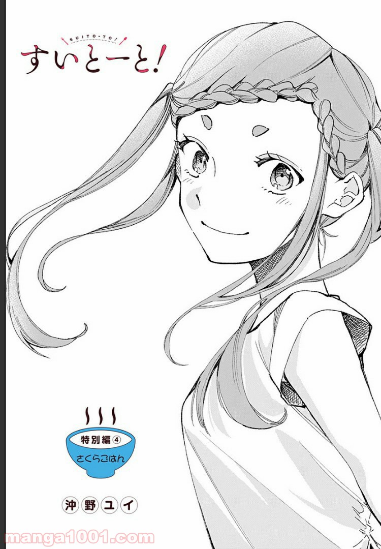 すいとーと！ 第15.8話 - Trang 1