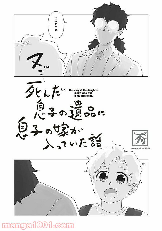 死んだ息子の遺品に息子の嫁が入っていた話 第9.1話 - Trang 2