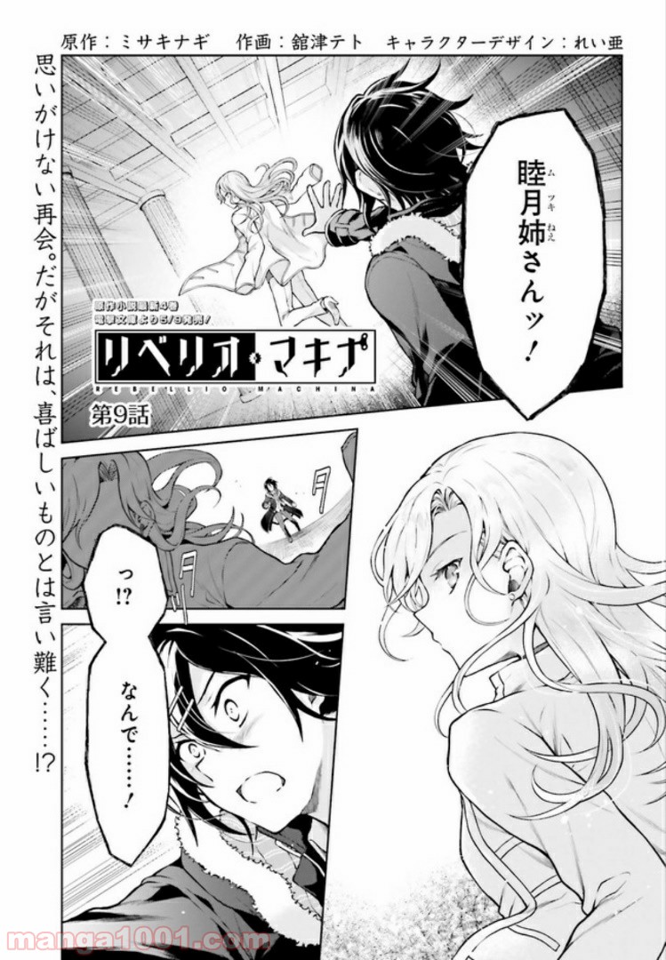 リベリオ・マキナ 第9.1話 - Trang 1