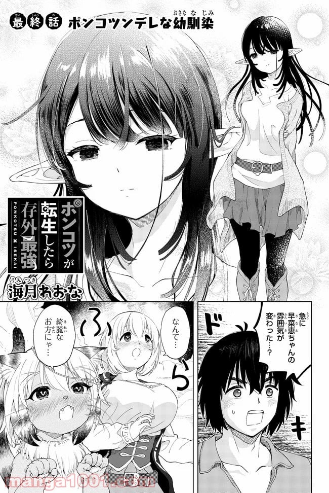 ポンコツが転生したら存外最強 - 第27話 - Page 1