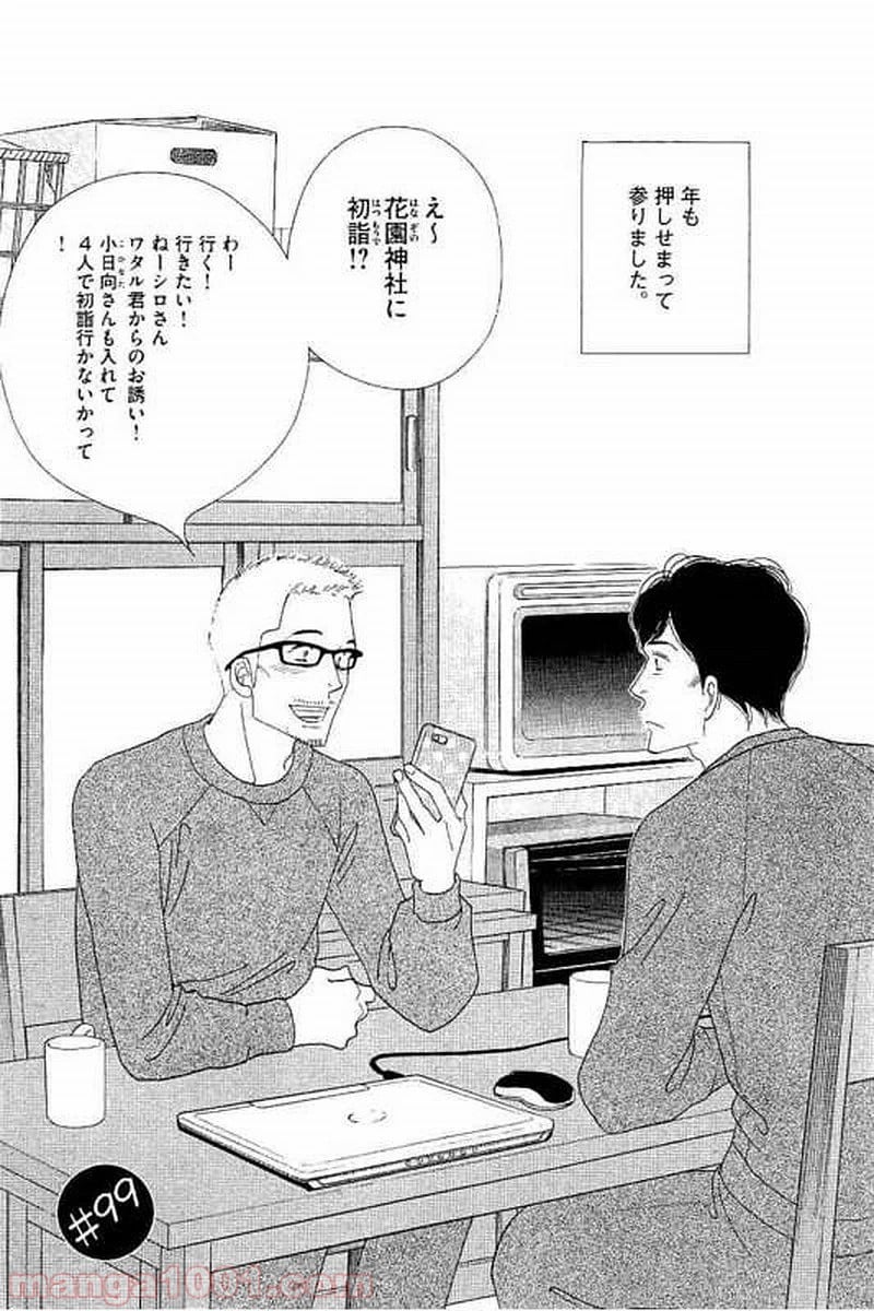 きのう何食べた？ - 第99話 - Page 1