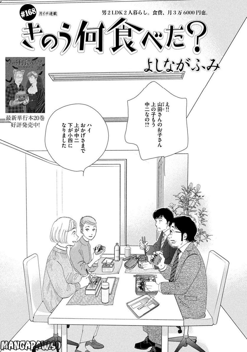 きのう何食べた？ - 第168話 - Page 1