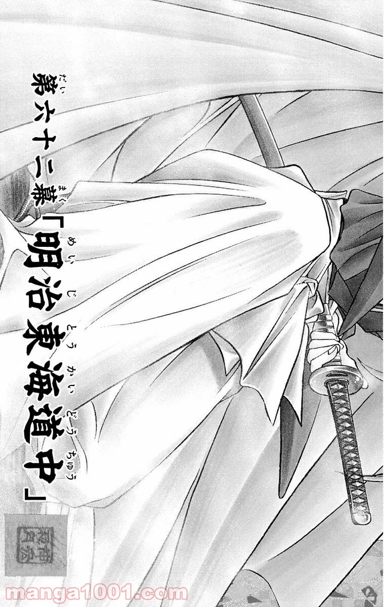 るろうに剣心—明治剣客浪漫譚— - 第62話 - Page 3